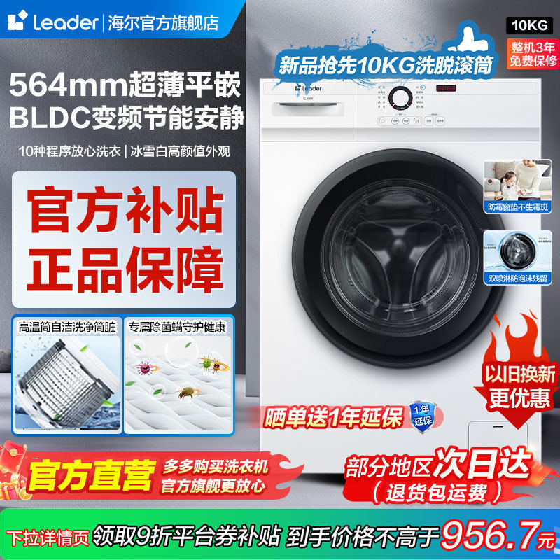 海尔智家Leader洗衣机全自动家用0KG大容量变频滚筒超薄白色新款