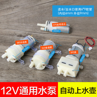 Tea set pump automatic water supply tea set Electric kettle 365/385 small motor tea stove tea bar Machine 9-12V