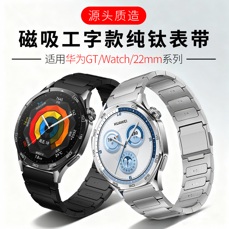 Suitable for Huawei Gt5/Gt6 Watch Strap Titanium Metal Pure Titanium I-Shaped Magnetic Buckle Watch4Pro Watch Strap 22mm