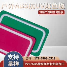 abs户外用抗UV双色板雕刻字体广告双色板广告装潢材料ABS双色板