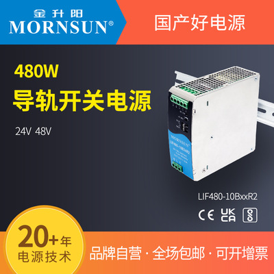 金升阳导轨式开关电源LIF480-10B24/48R2 明纬SDR-480