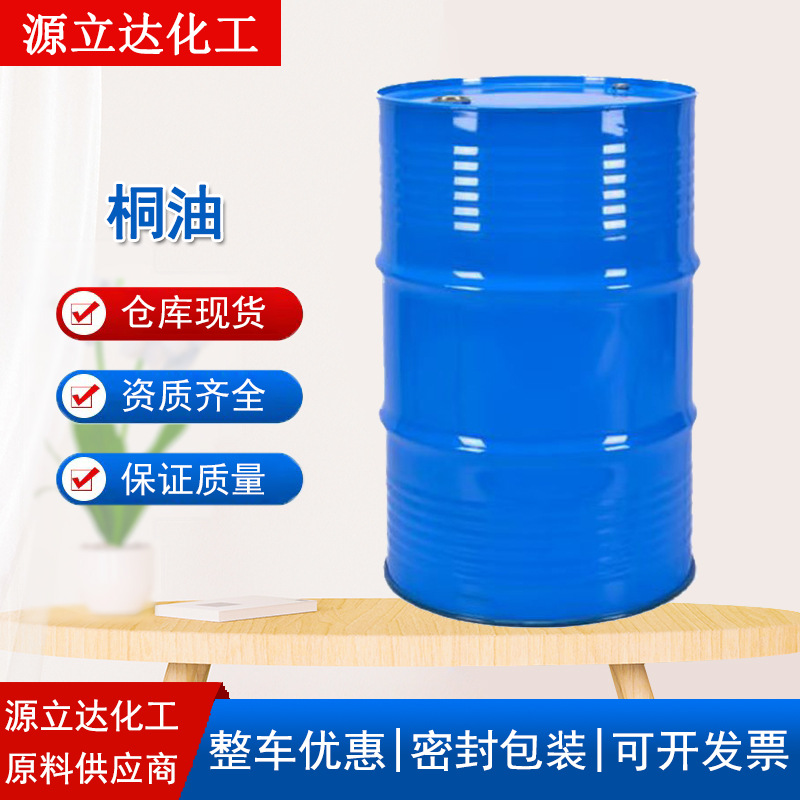 一级二级生熟桐油木器漆油墨原料快干木材防裂防腐涂料 桐油油性