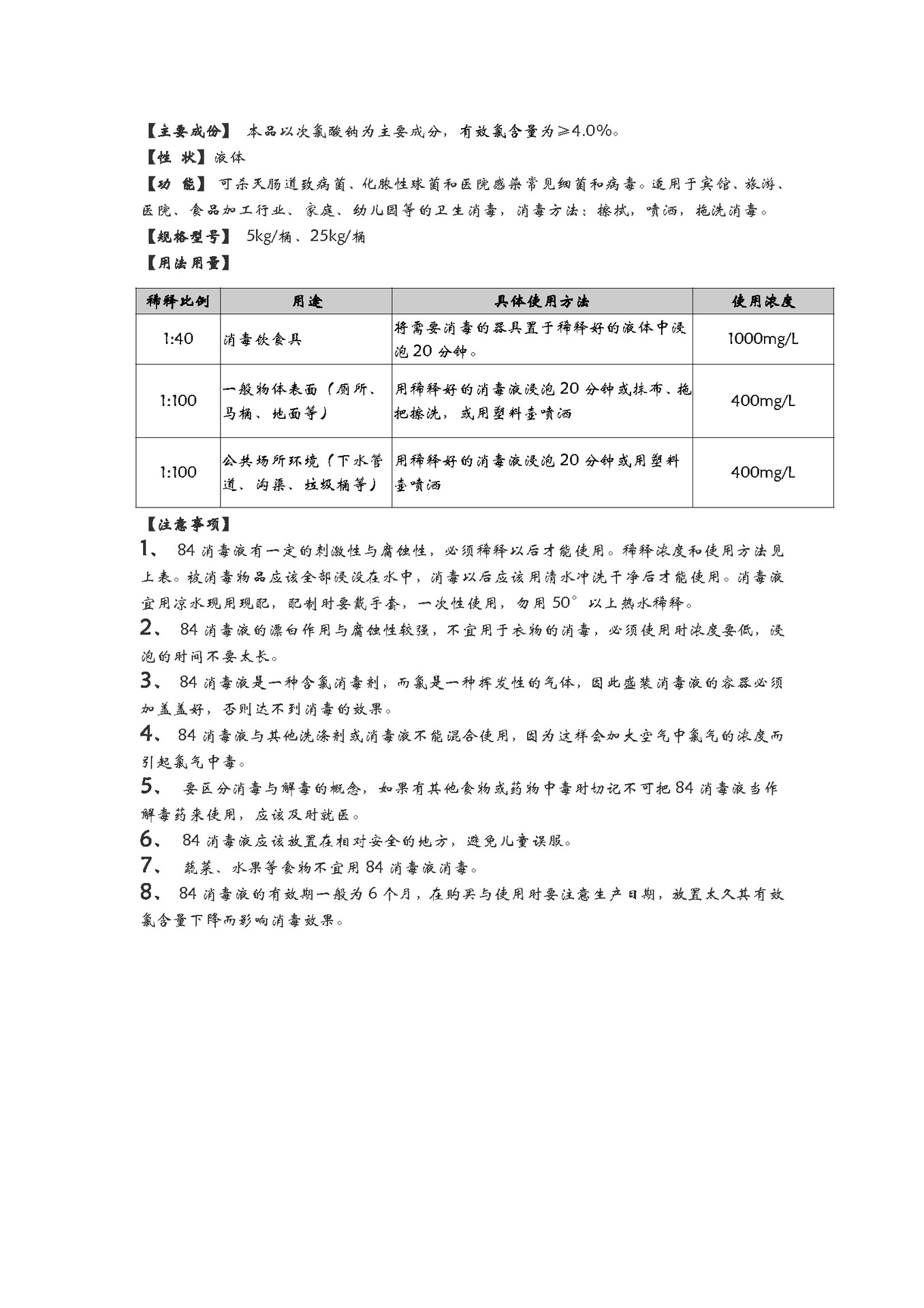 84消毒液使用说明书