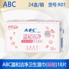ABC卫生湿巾私处温和洁净洁阴护理18片独立包装R01整箱批一件代发