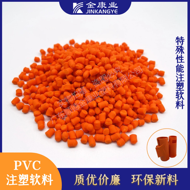 金康业厂家直供PVC特殊色料消光耐温高流动PVC塑料粒子