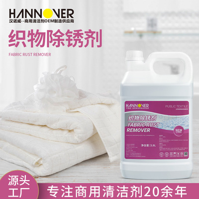 宾馆布草织物除锈剂 发黄衣物去斑衣服去锈渍洗衣房专用除锈液