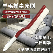 羊毛床刷大号软毛除尘刷家用扫灰除尘掸灰神器清洁扫刷床长柄刷子