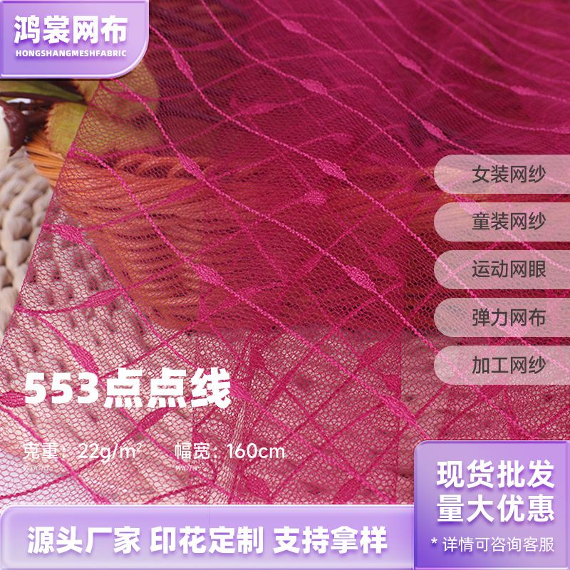 22g锦纶针织点点线网纱面料 特密经编美国网 花束纱布料网纱
