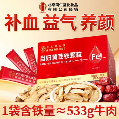 严选北京同仁堂御医匠当归黄芪铁颗粒膳食食品源头厂家现货代发|ms