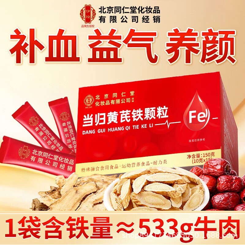 严选北京同仁堂御医匠当归黄芪铁颗粒膳食食品源头厂家现货代发|ms