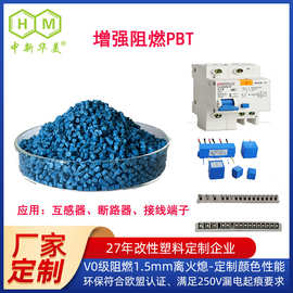 供应玻纤增强阻燃PBT 互感器用改性塑料颗粒玻纤增强阻燃PBT