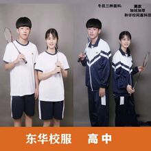 东莞东华高中夏装冬装校服东华中学校服东华校服东华初中运动校服