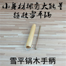 雪平锅木柄 不锈钢手柄 汤锅煮面小奶锅替换木把雪平锅配件木手柄