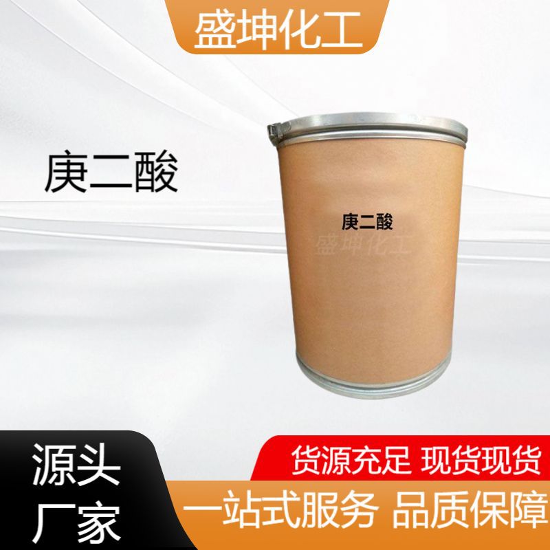 现货供应 工业级庚二酸 分析试剂 增塑剂 润滑油原料 量大从优