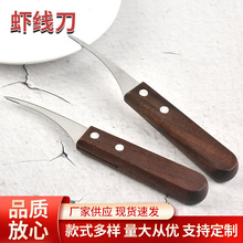 新款不锈钢剥虾器家用去虾线刀厨房工具剥虾壳器不锈钢木柄虾线刀