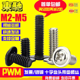 PWM标准盘头带垫螺丝发黑镀镍十字圆头带介机丝M2M3M4M5工厂
