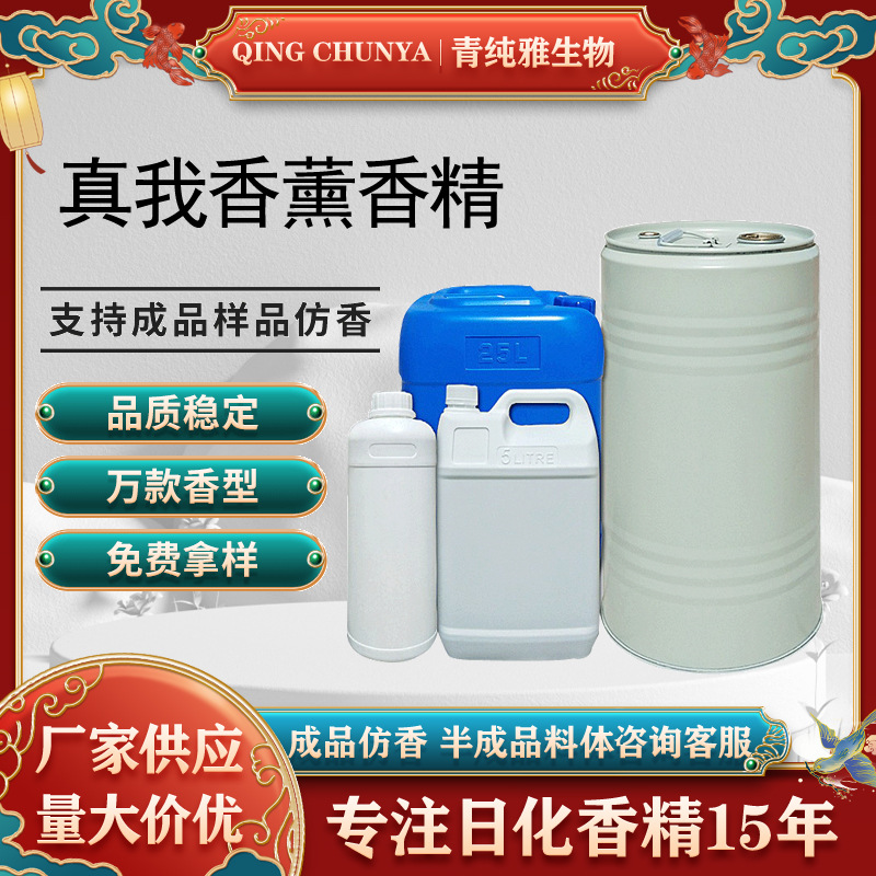 真我香薰香精木瓜晚香玉持久浓香日韩泰品牌护肤品香精来样仿样