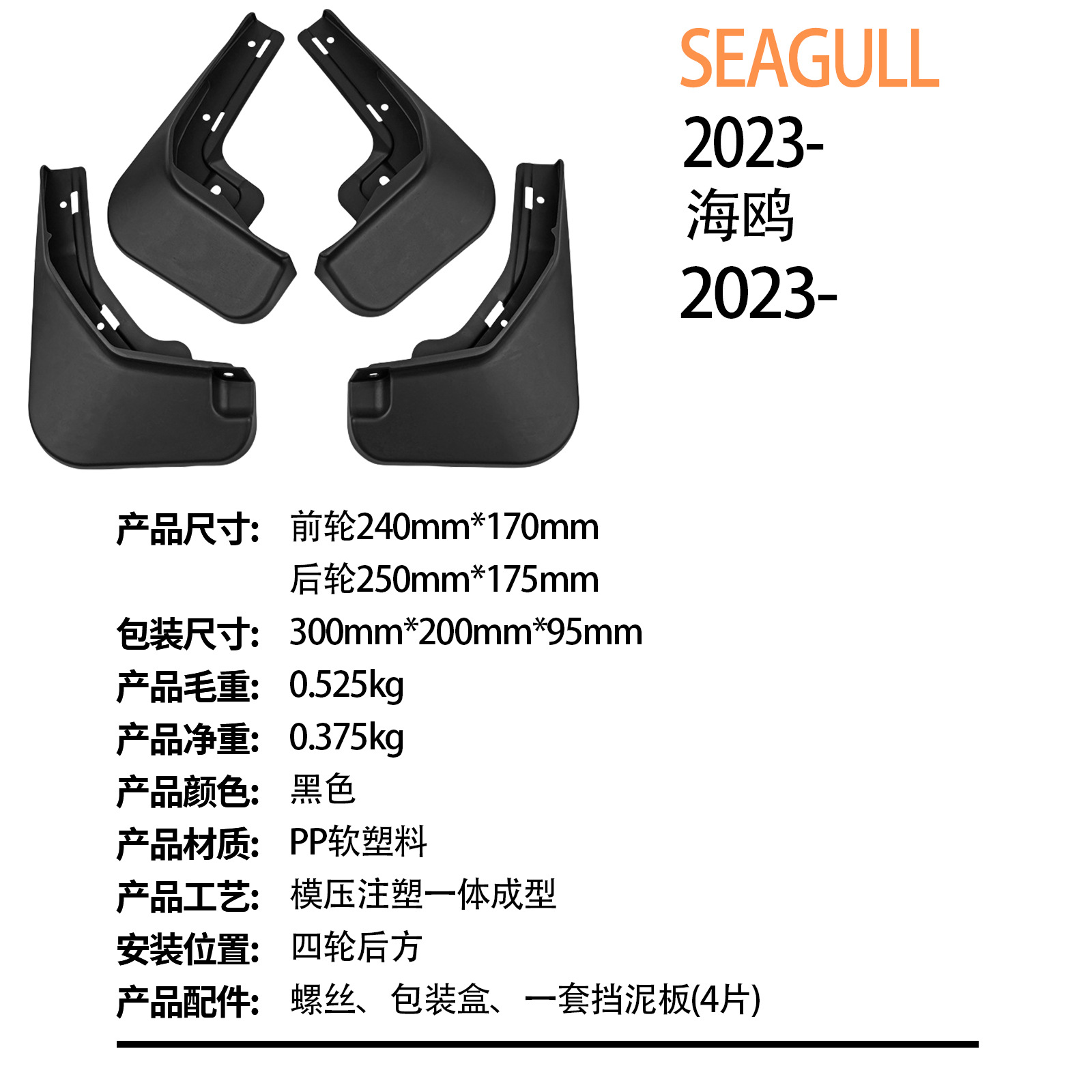 Suitable for Byd Seagull Seagull 2023-Foreign Trade Cross-Border Car Tire Fender Dropshipping
