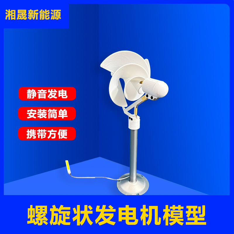 微型螺旋型风力发电机 阿基米玫瑰型模型微风启动 科学实验发电灯