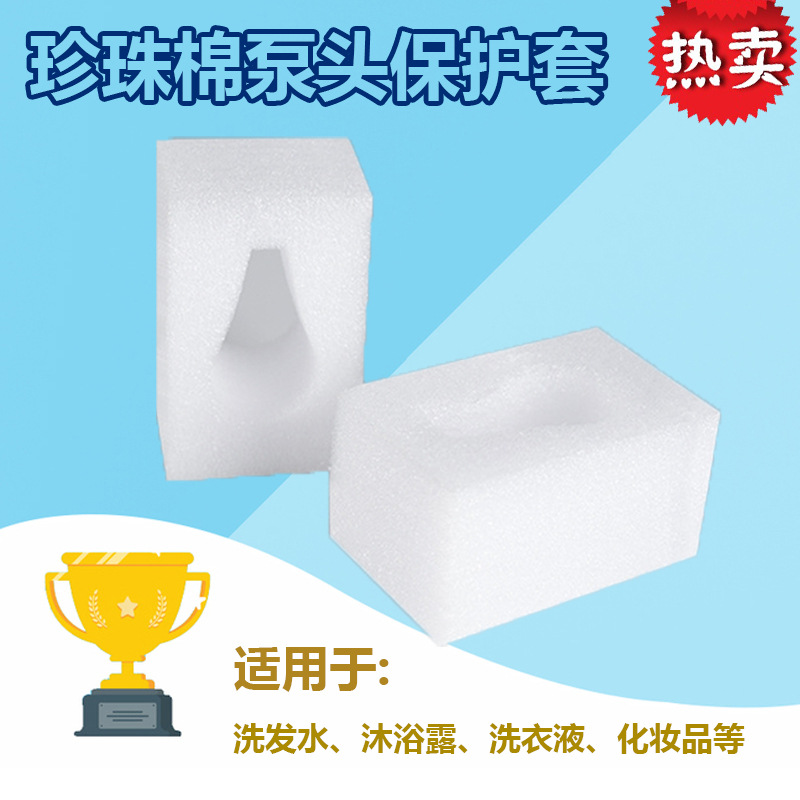 epe珍珠棉泵头包装洗发水沐浴露泵头保护套珍珠棉瓶盖按压头保护
