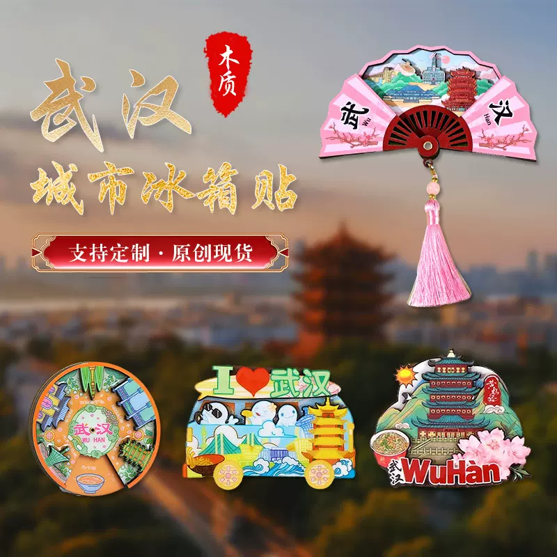 湖北武汉冰箱贴城市景区木质磁贴文化创意礼品现货旅游纪念品