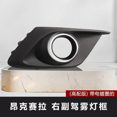 Applicable to 14 16 Mazda onksela fog lamp frame bumper fog lamp cover front bumper fog lamp cover (Şüşə kənarı xromları/moldingləri) - 14-16-onksela-right-co-driver-high-with-electroplating-ring