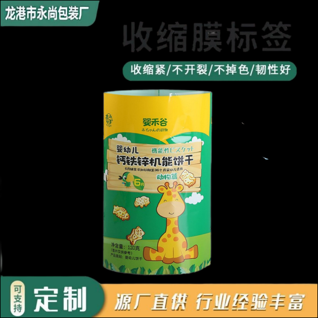 厂家供应彩印PVC热收膜标签商标 休闲零食饼干罐收缩膜塑封缠绕膜