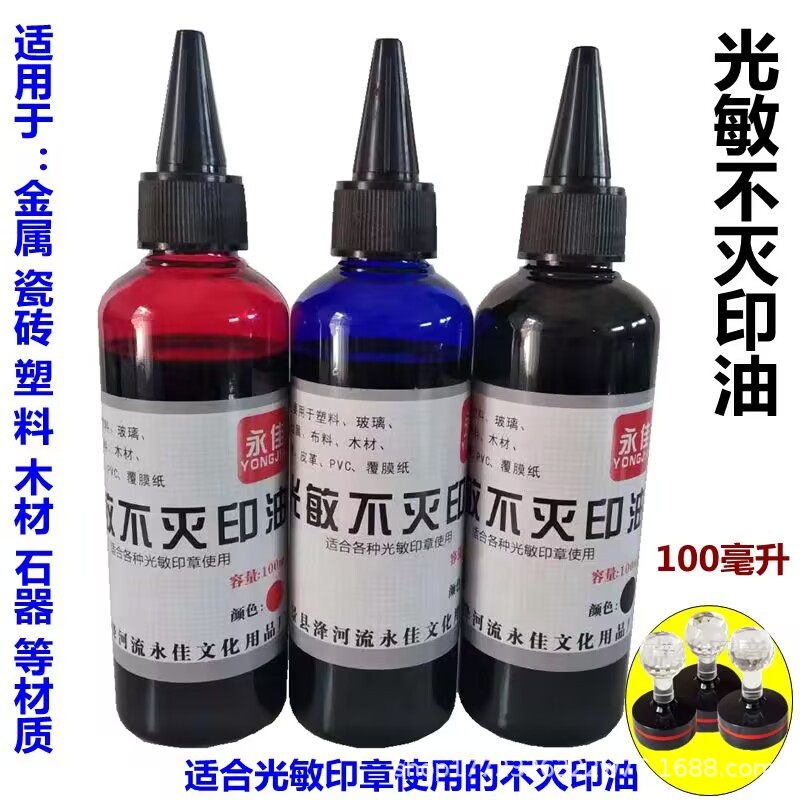 光敏工业不灭印油红色大瓶蓝色黑色印台墨水速干快干印油补充液