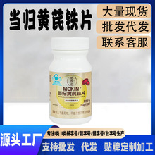 现货蓝帽改善贫血女性补铁补气色定制妤医堂MCKIN当归黄芪铁片