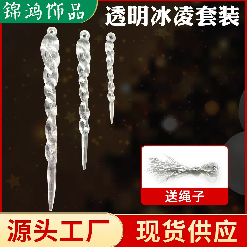 透明冰凌冰柱 圣诞装饰品 冰条冰椎 DIY配件灯饰挂饰雪花系列套装