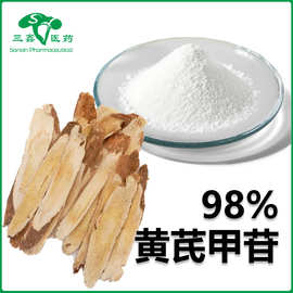 黄芪甲苷98%黄芪提取Astragaloside A黄芪皂苷IV黄芪粉83207-58-3