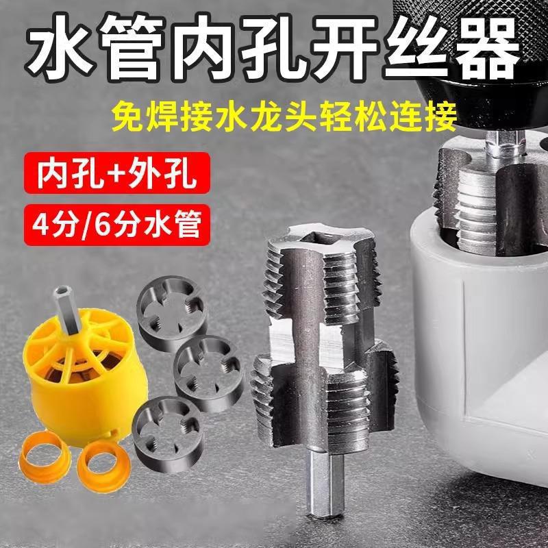 水管套丝器水管内孔开丝器电钻款ppr管攻丝器板牙4/6分内外开丝器