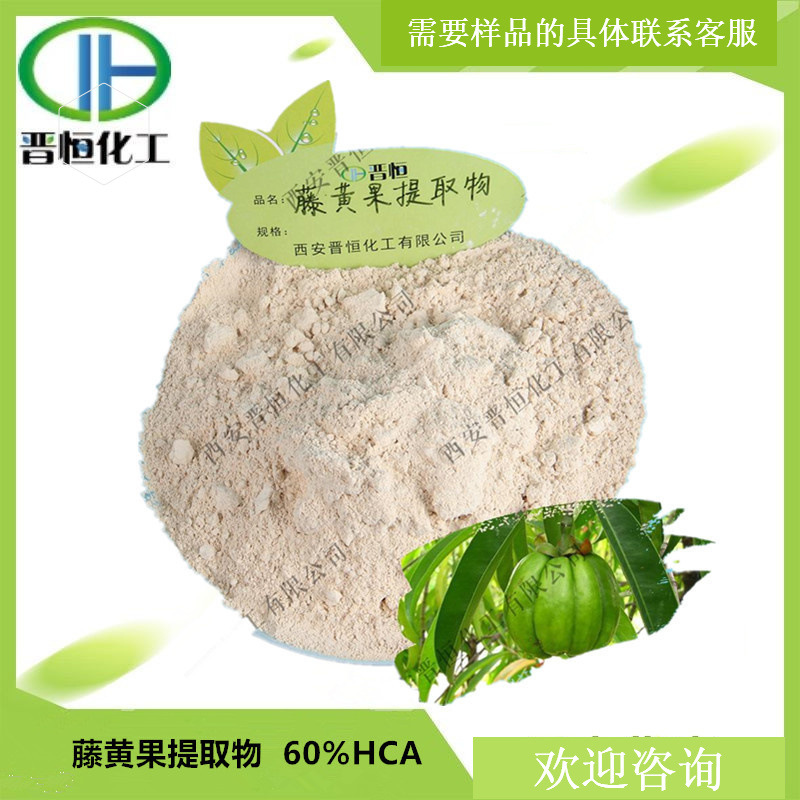 藤黄果提取物 60%羟基柠檬酸HCA  罗望果1KG起订 现货