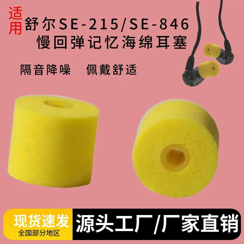 Suitable for Shure/Shure Se846/535 Headphone Sets Se215 Yellow Sponge Earplug Sets Memory Foam C Sets Universal