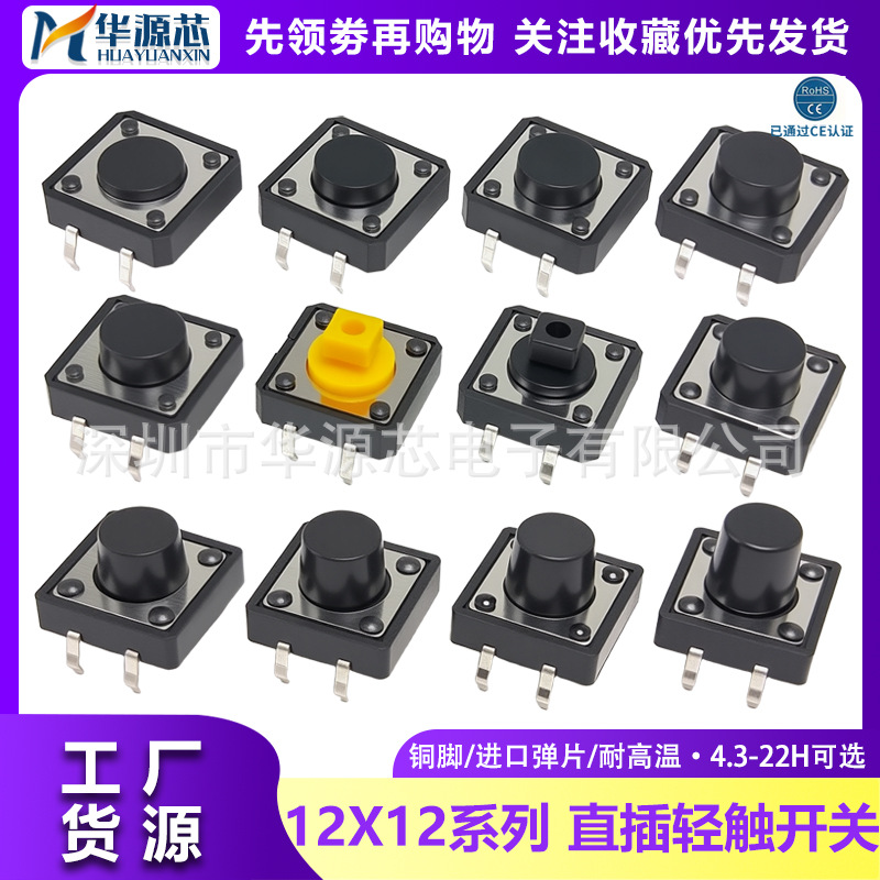 12X12轻触开关4脚按钮微动按键直插立式12*12*4/5/6/7.3/8/9/10MM