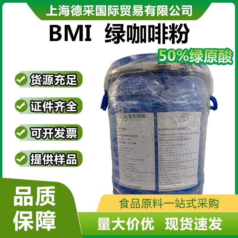 BMI总代理印度进口绿咖啡豆提取物50%绿原酸固体饮料抑制脂肪吸收