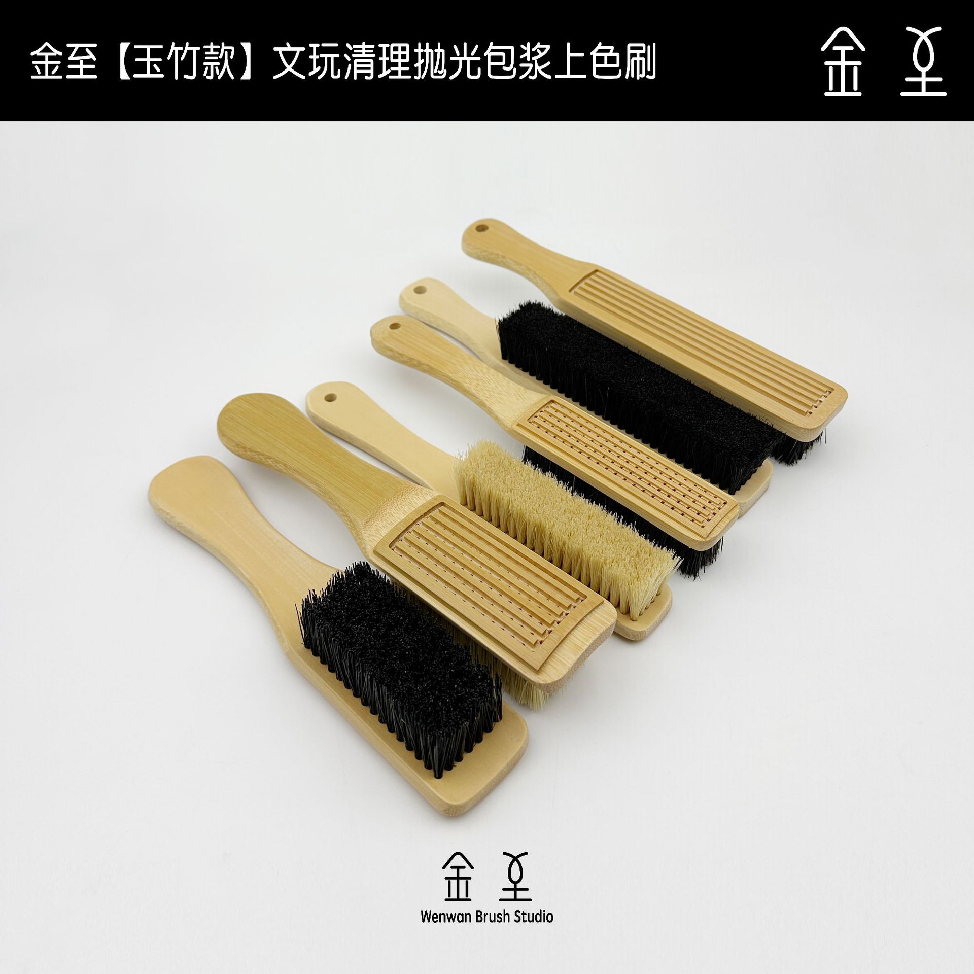 【玉竹款】文玩刷金刚核桃打底清理包浆上色猪鬃马鬃毛杜邦丝刷