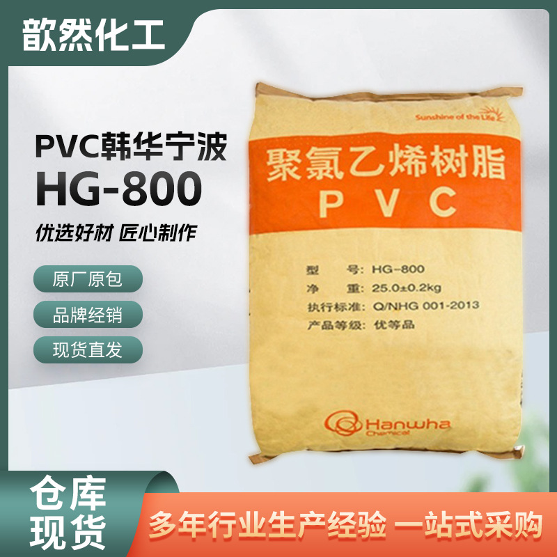 供应PVC HG-800韩华宁波 耐磨聚氯乙烯 通用 注塑HG-800 量大价优
