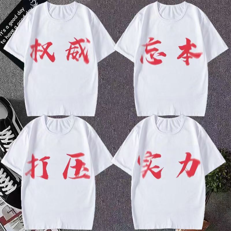 权威忘本背刺打压短袖T恤搞怪文字肺雾字头衣服2025夏季恶搞学生