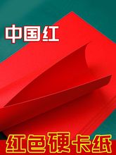 红色卡纸中国红折纸大红色硬卡纸大张双面红色加厚手工纸