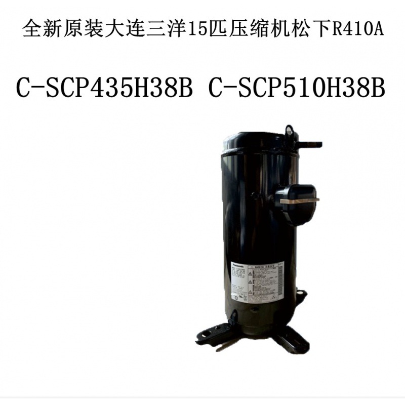 C-SCP435H38B C-SCP510H38B全新原装大连15匹压缩机松下R410A