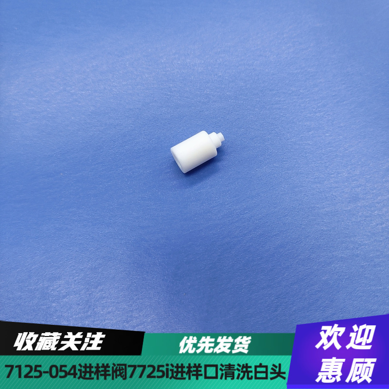 兼容液相色谱7725i手动进样阀进样口针孔清洗白头罗凡尼7125-054