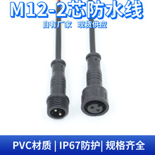 m12户外工程设备电源防水接头线 2芯公母对插led灯条防水电源线