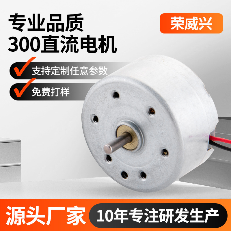 300 micro motor, solar-powered hat USB fan DC motor, neck-hanging fan magic light ball with cable, small motor