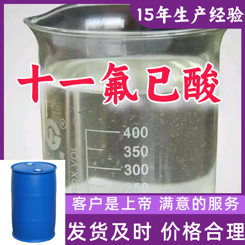 十一氟已酸 15年生产经验99％含量顾客是上帝满意的服务山东江苏