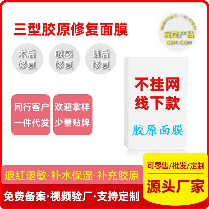 美容院新款修复面膜 术后项目后补水重组三型胶原蛋白修复面膜