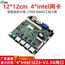 J1900迷你工控主板4*I211/I226千兆网卡软路由防火墙NANO12*12cm