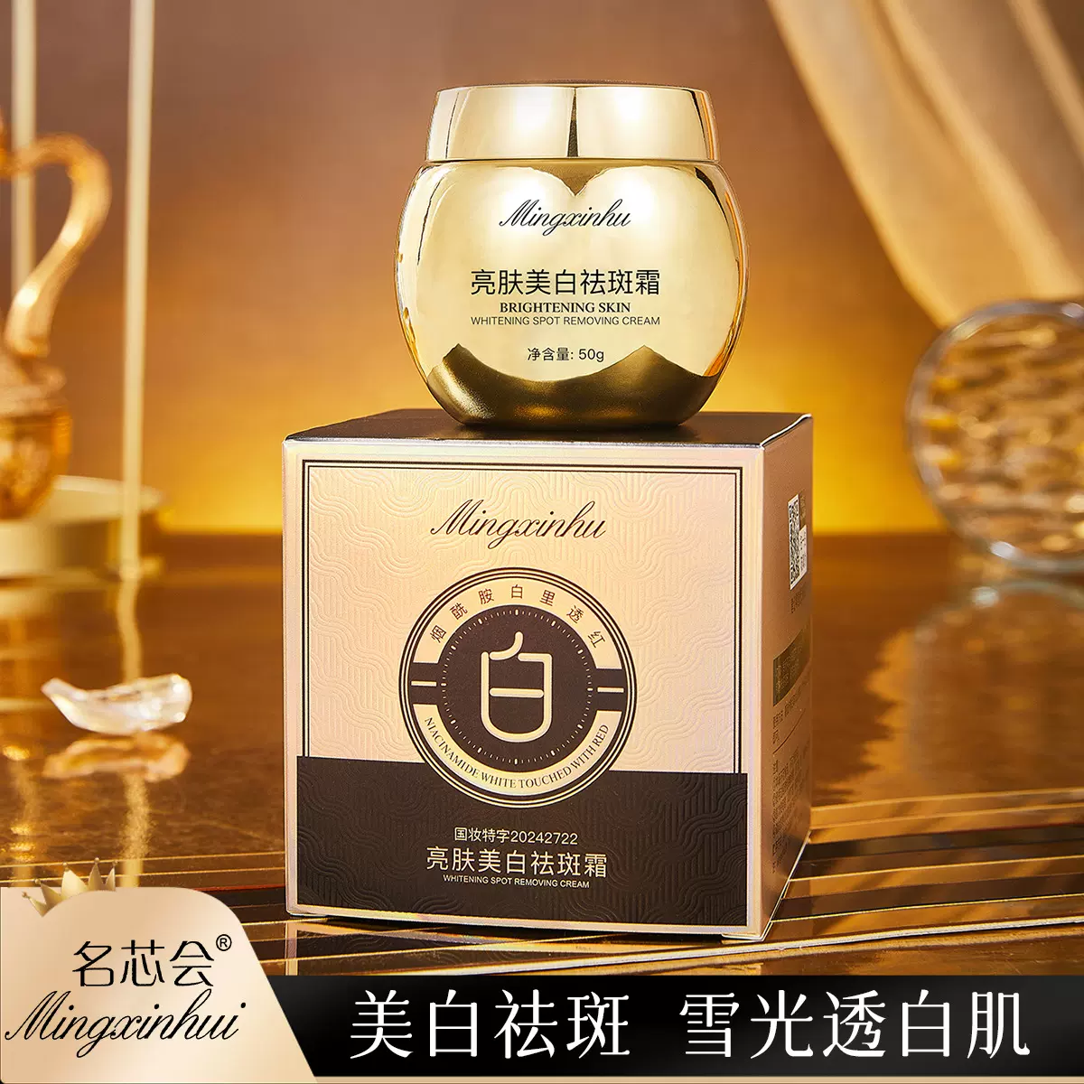源头厂家批发名芯会烟酰胺白里透红亮肤美白祛斑霜提亮水润保湿