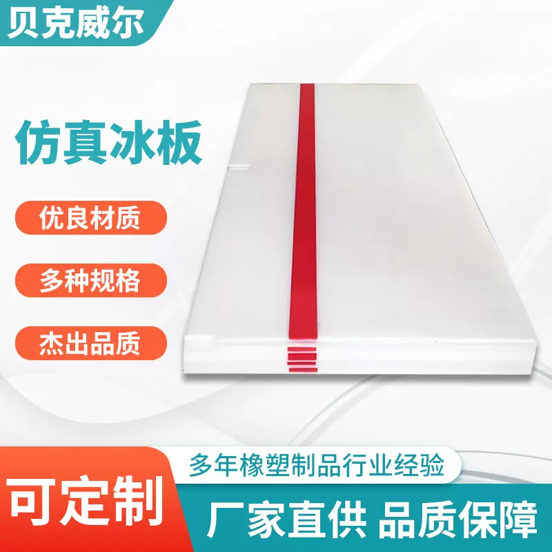 滑冰场地板冰场地面板超高分子量聚乙烯upe仿真冰板溜冰场地板