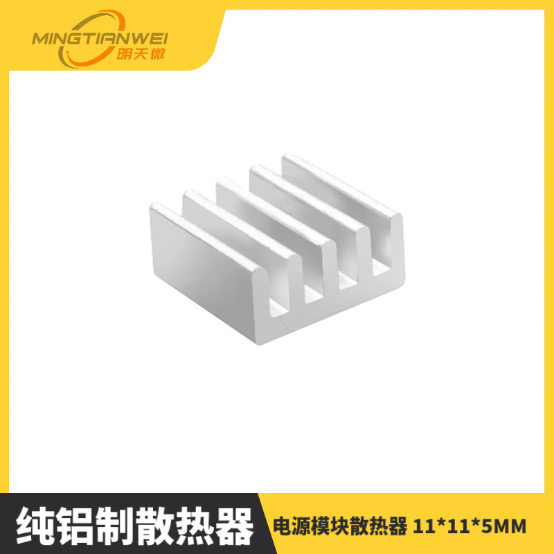散热片 纯铝制散热器 电源模块散热器 11*11*5MM